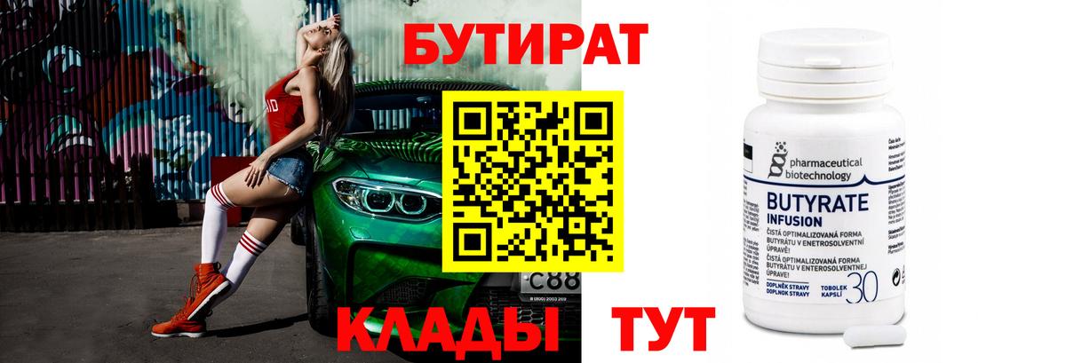 БУТИРАТ 1.4BDO  Вход с VPN  Альметьевск 